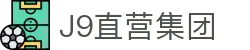 J9直营集团【中国大陆】官方网站